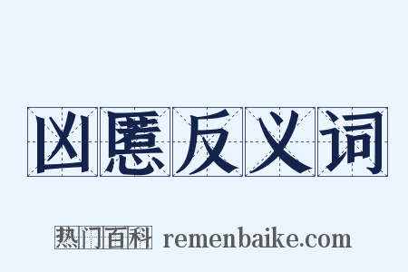凶慝反义词是什么意思的图片